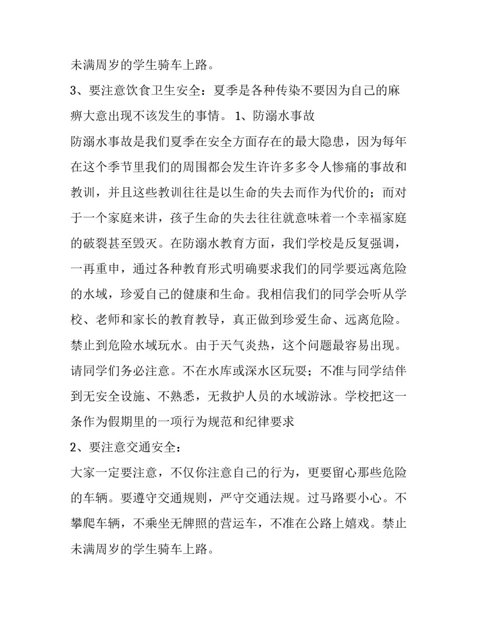 最新暑假安全国旗下讲话稿(5篇)_第3页