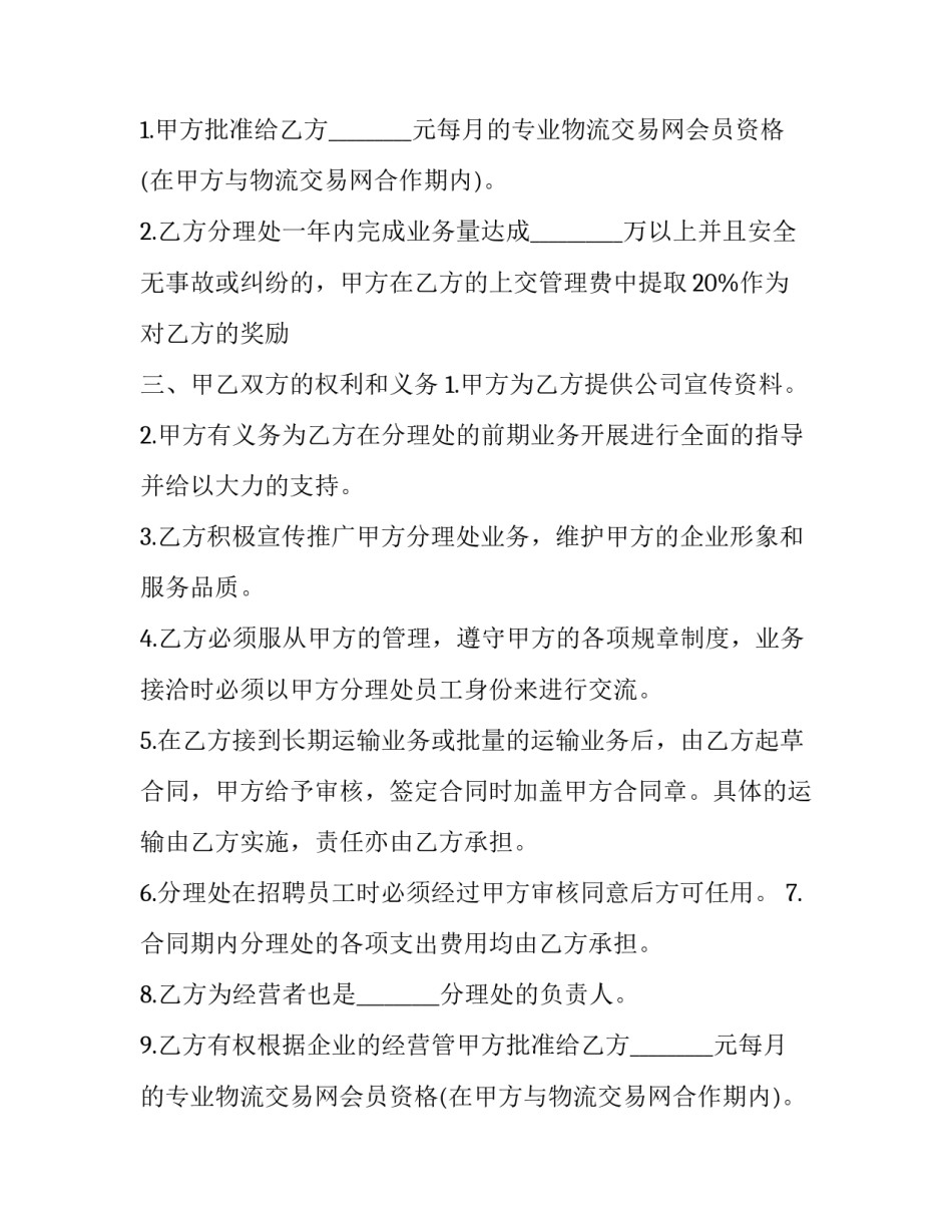 最新物流运输承包经营合同(二十四篇)_第2页