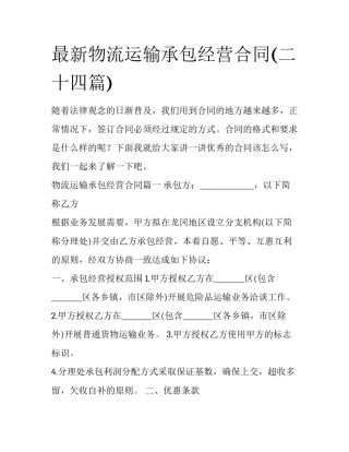 最新物流运输承包经营合同(二十四篇)