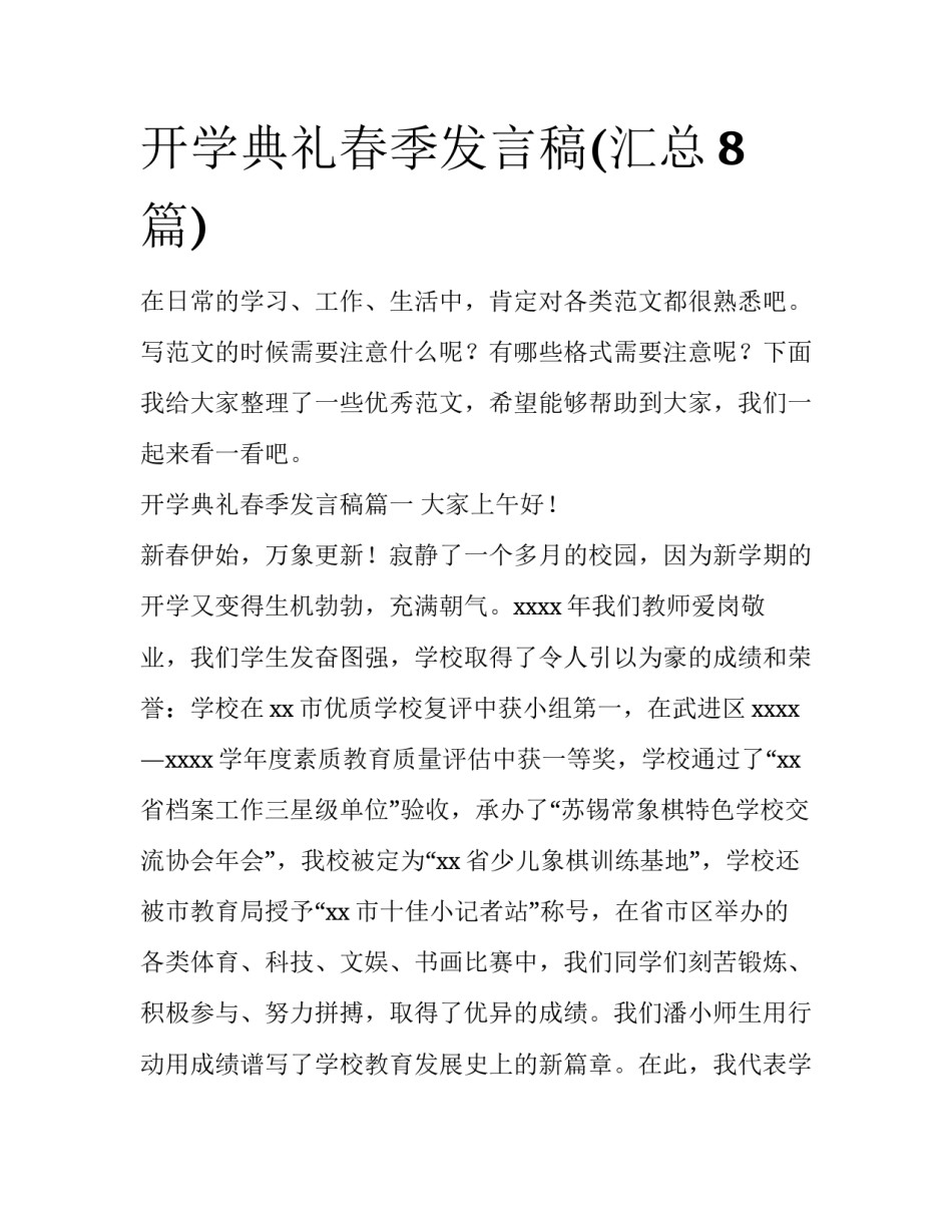 开学典礼春季发言稿(汇总8篇)_第1页