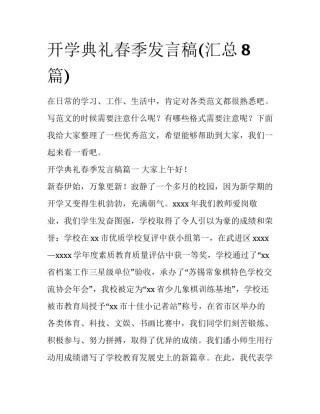 开学典礼春季发言稿(汇总8篇)