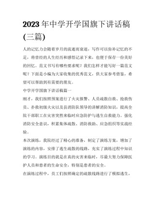 2023年中学开学国旗下讲话稿(三篇)