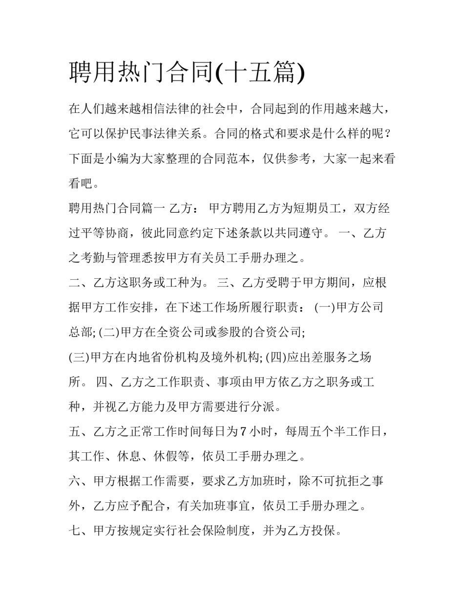 聘用热门合同(十五篇)_第1页