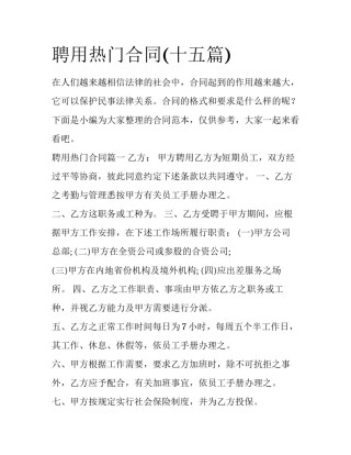 聘用热门合同(十五篇)