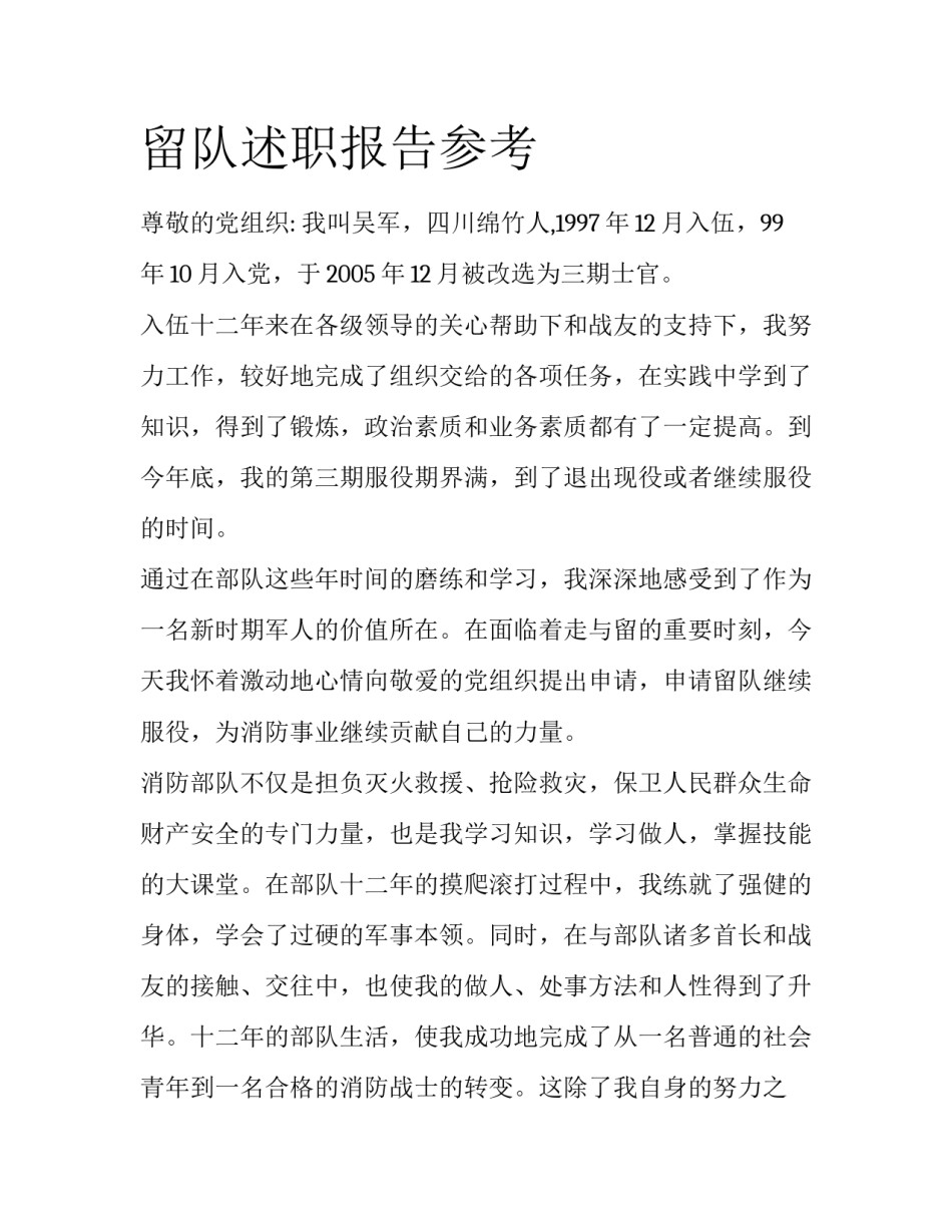 留队述职报告参考_第1页