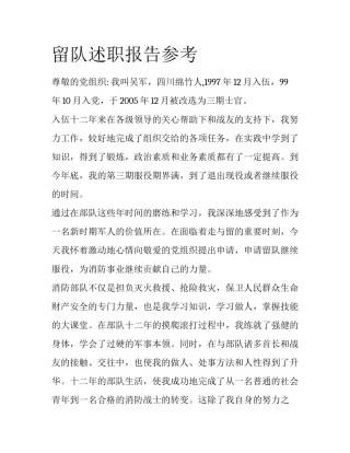 留队述职报告参考