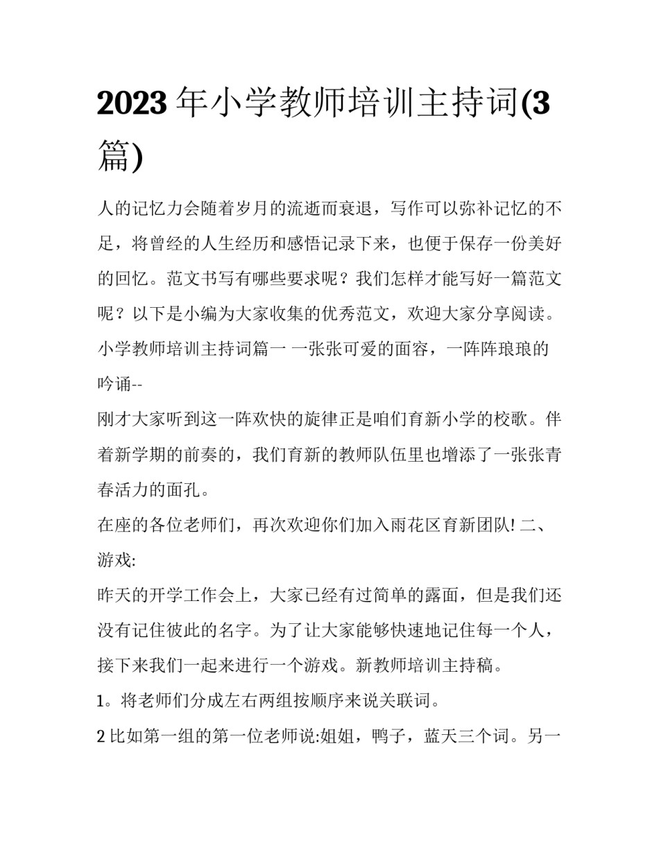 2023年小学教师培训主持词(3篇)_第1页