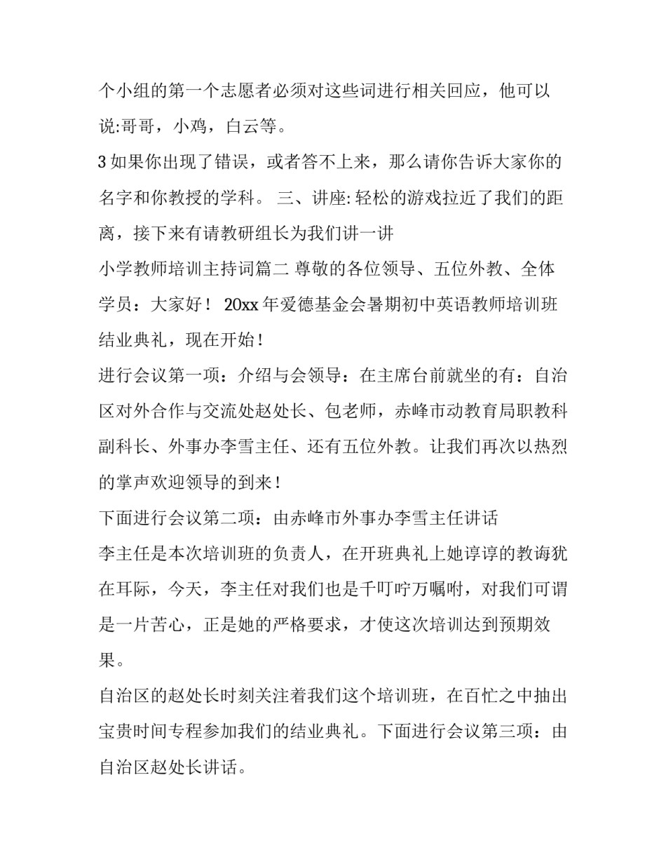 2023年小学教师培训主持词(3篇)_第2页