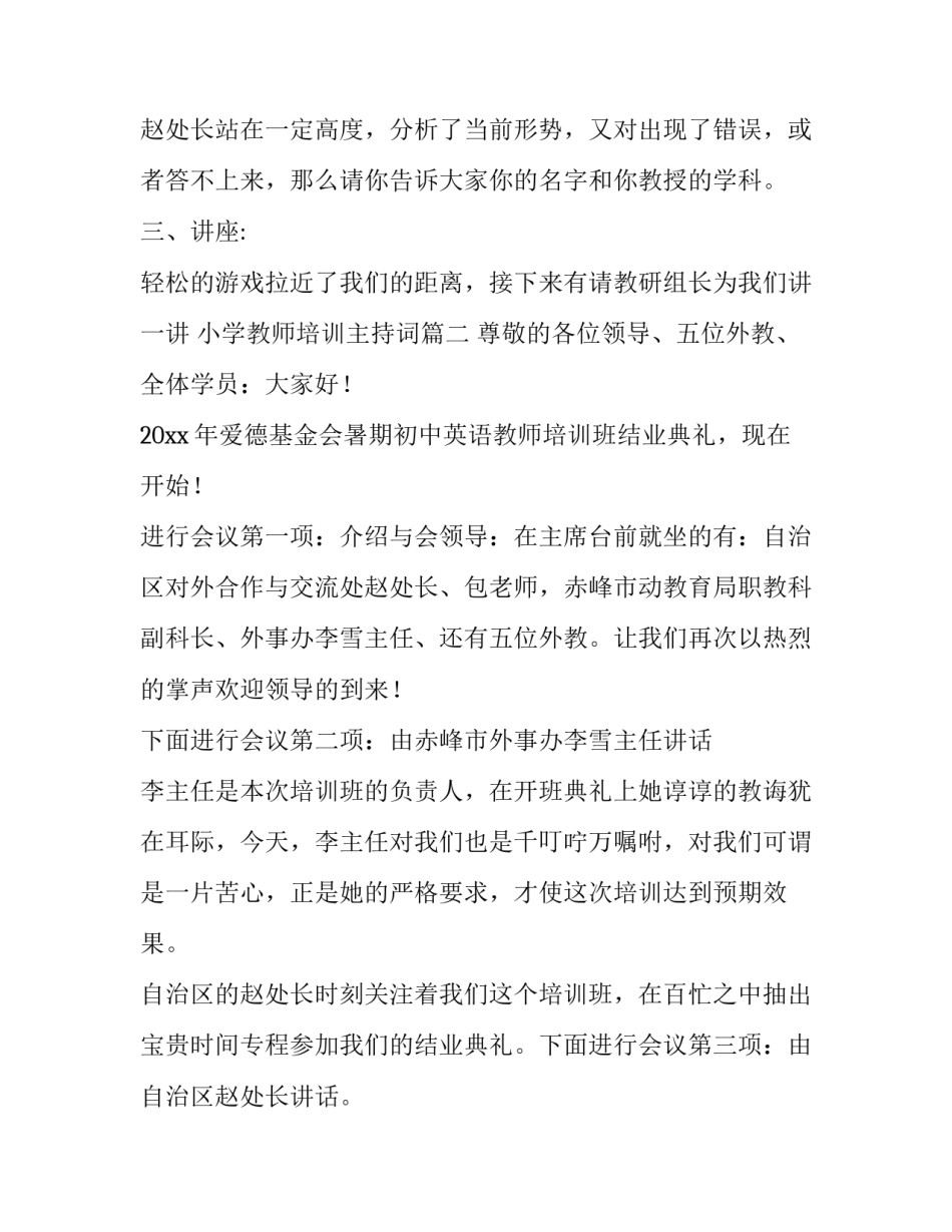 2023年小学教师培训主持词(3篇)_第3页