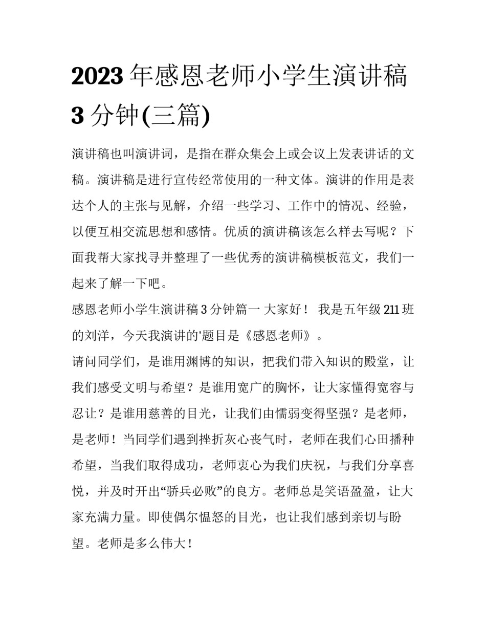 2023年感恩老师小学生演讲稿3分钟(三篇)_第1页