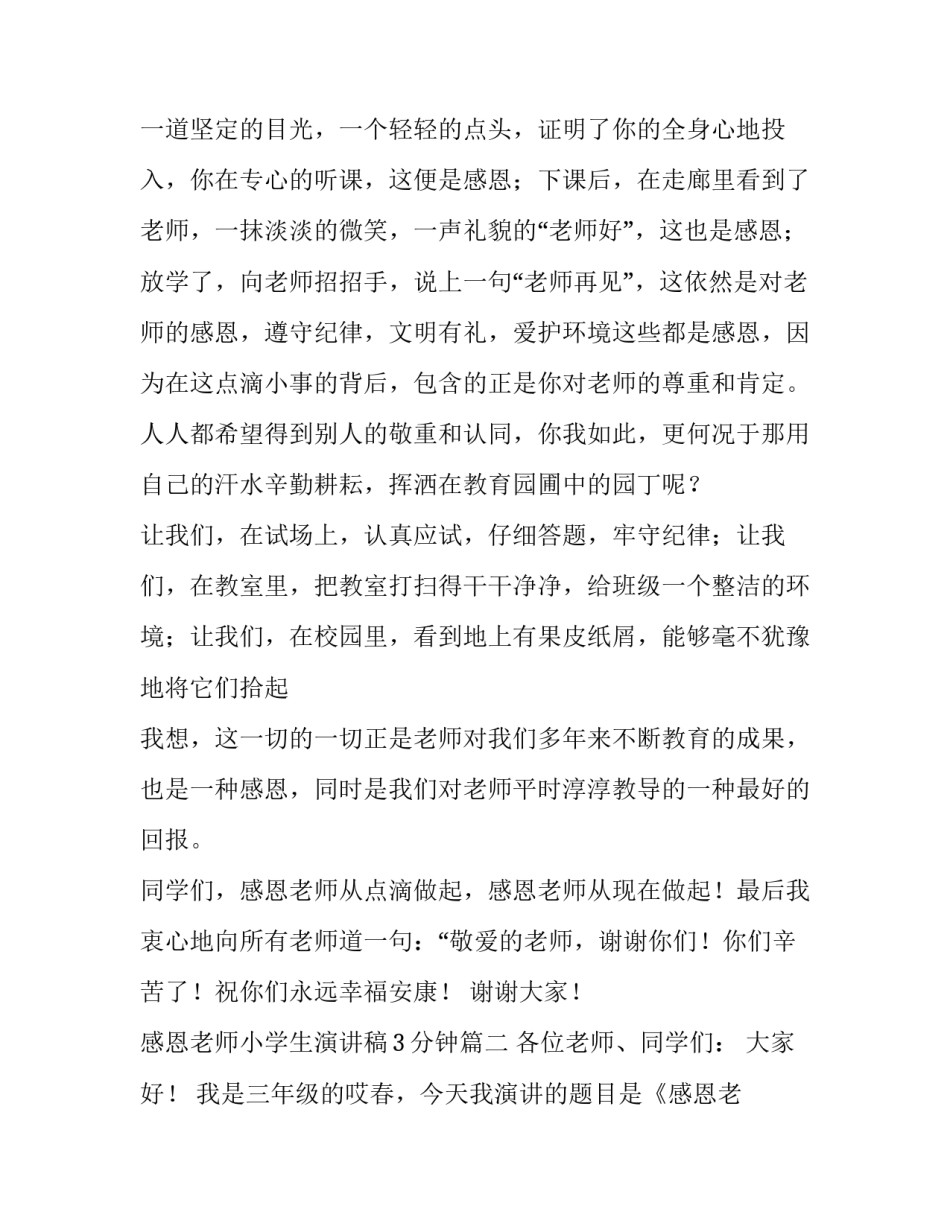 2023年感恩老师小学生演讲稿3分钟(三篇)_第3页