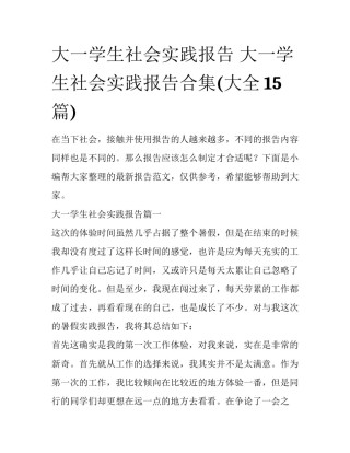 大一学生社会实践报告 大一学生社会实践报告合集(大全15篇)