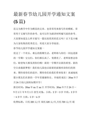 最新春节幼儿园开学通知文案(5篇)