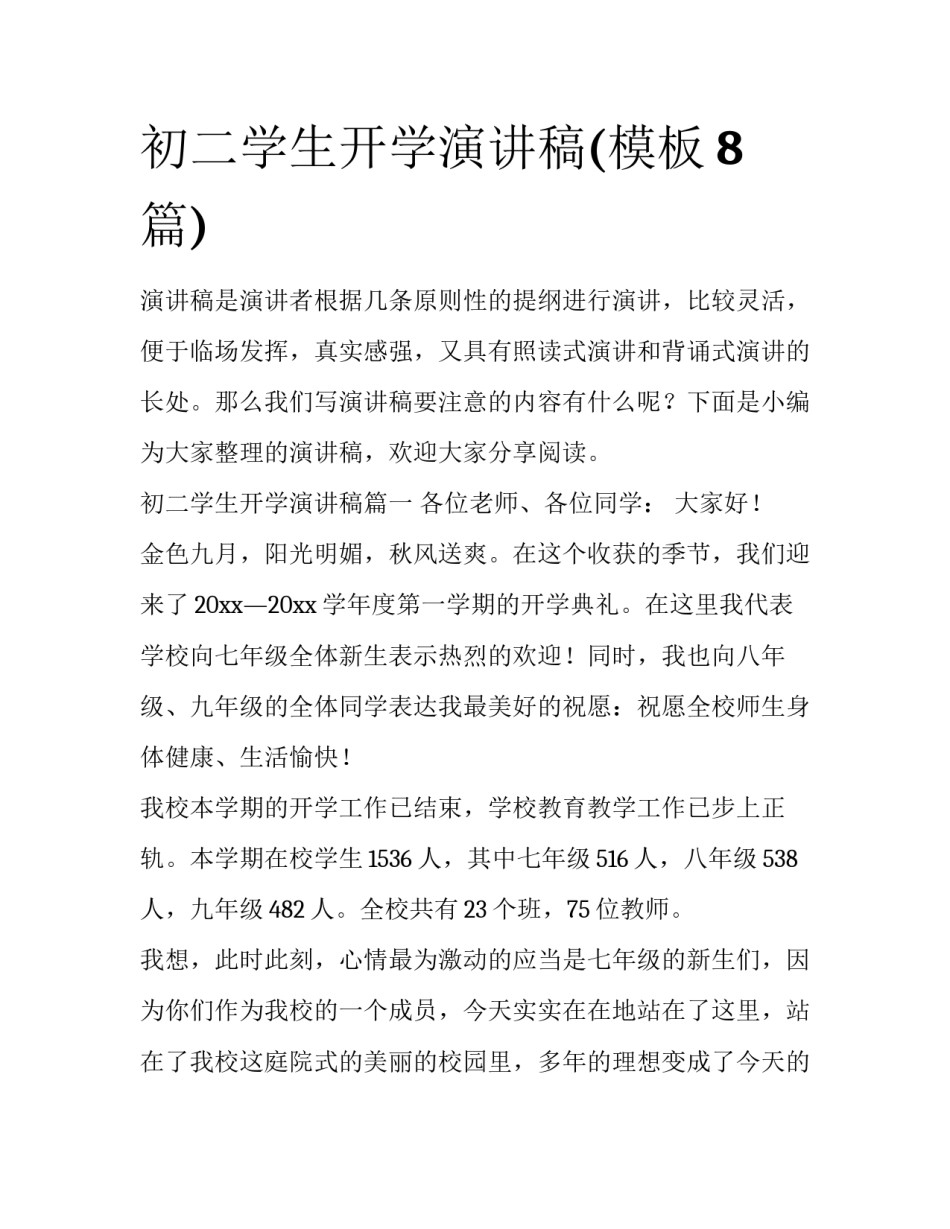初二学生开学演讲稿(模板8篇)_第1页