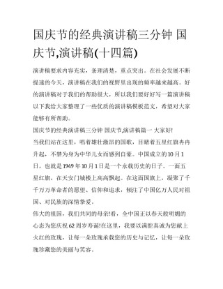 国庆节的经典演讲稿三分钟 国庆节,演讲稿(十四篇)