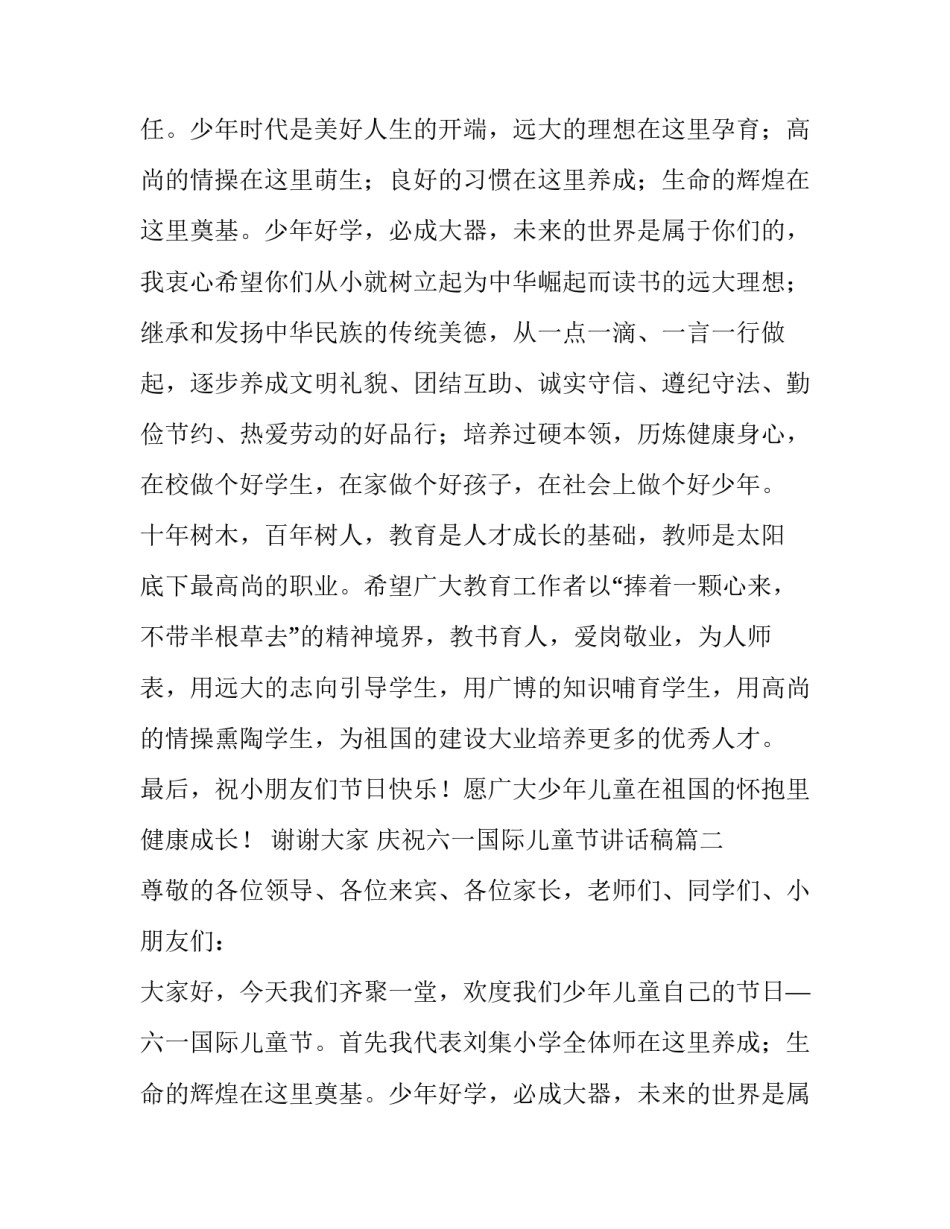 2023年庆祝六一国际儿童节讲话稿(7篇)_第2页