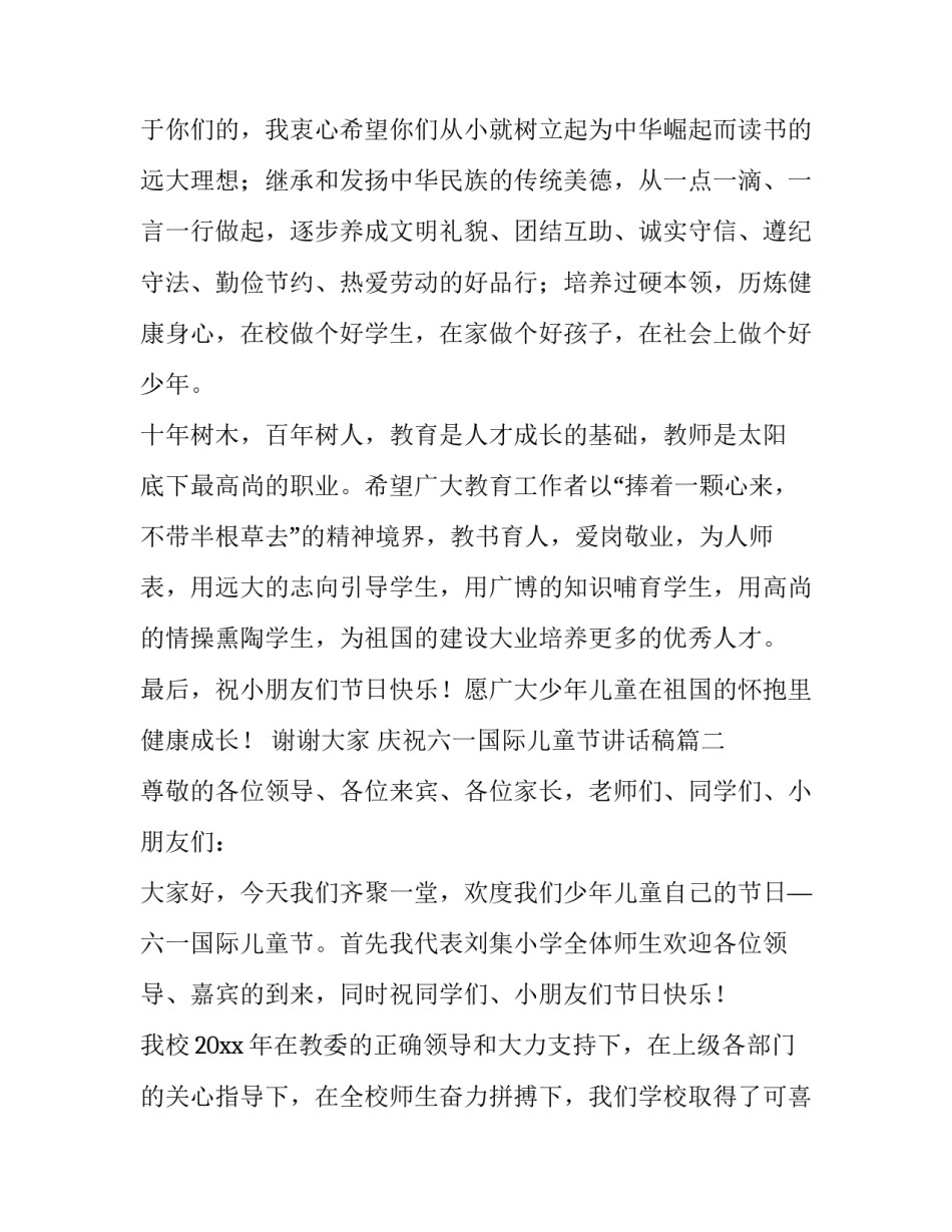 2023年庆祝六一国际儿童节讲话稿(7篇)_第3页