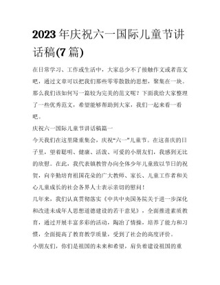 2023年庆祝六一国际儿童节讲话稿(7篇)