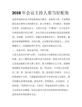 2018年会议主持人要当好配角