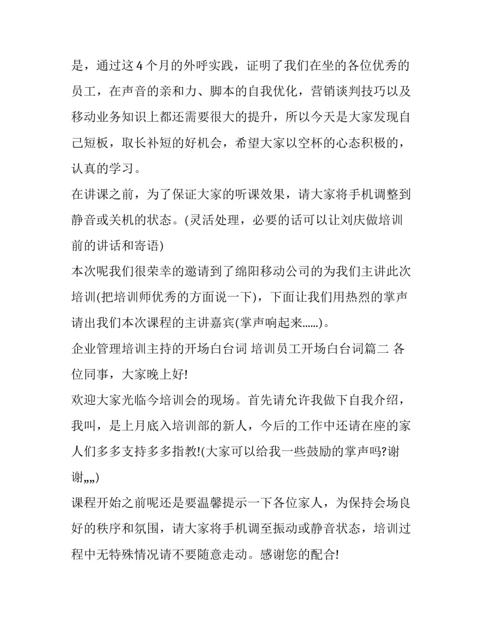 2023年企业管理培训主持的开场白台词 培训员工开场白台词(三篇)_第2页