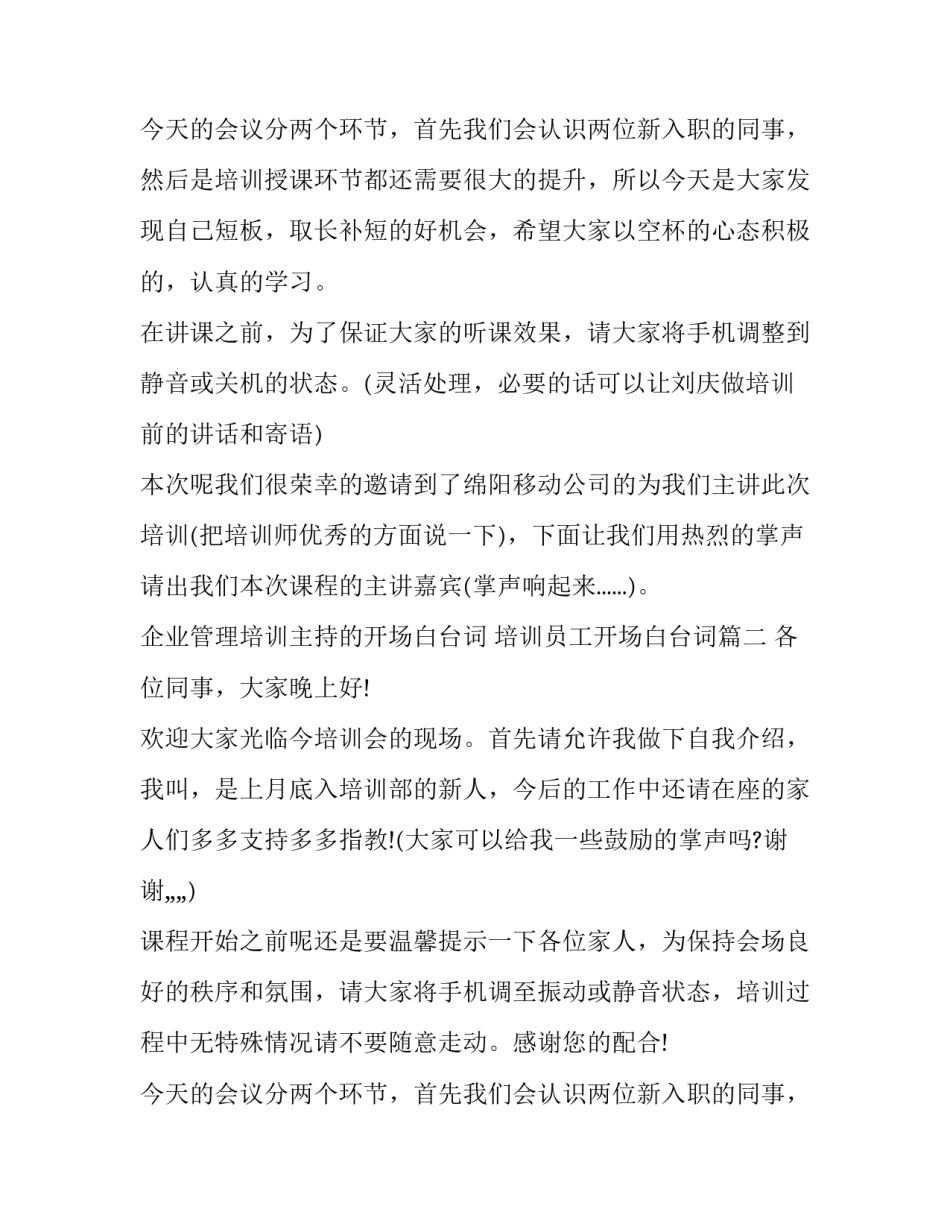 2023年企业管理培训主持的开场白台词 培训员工开场白台词(三篇)_第3页