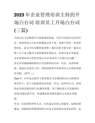 2023年企业管理培训主持的开场白台词 培训员工开场白台词(三篇)