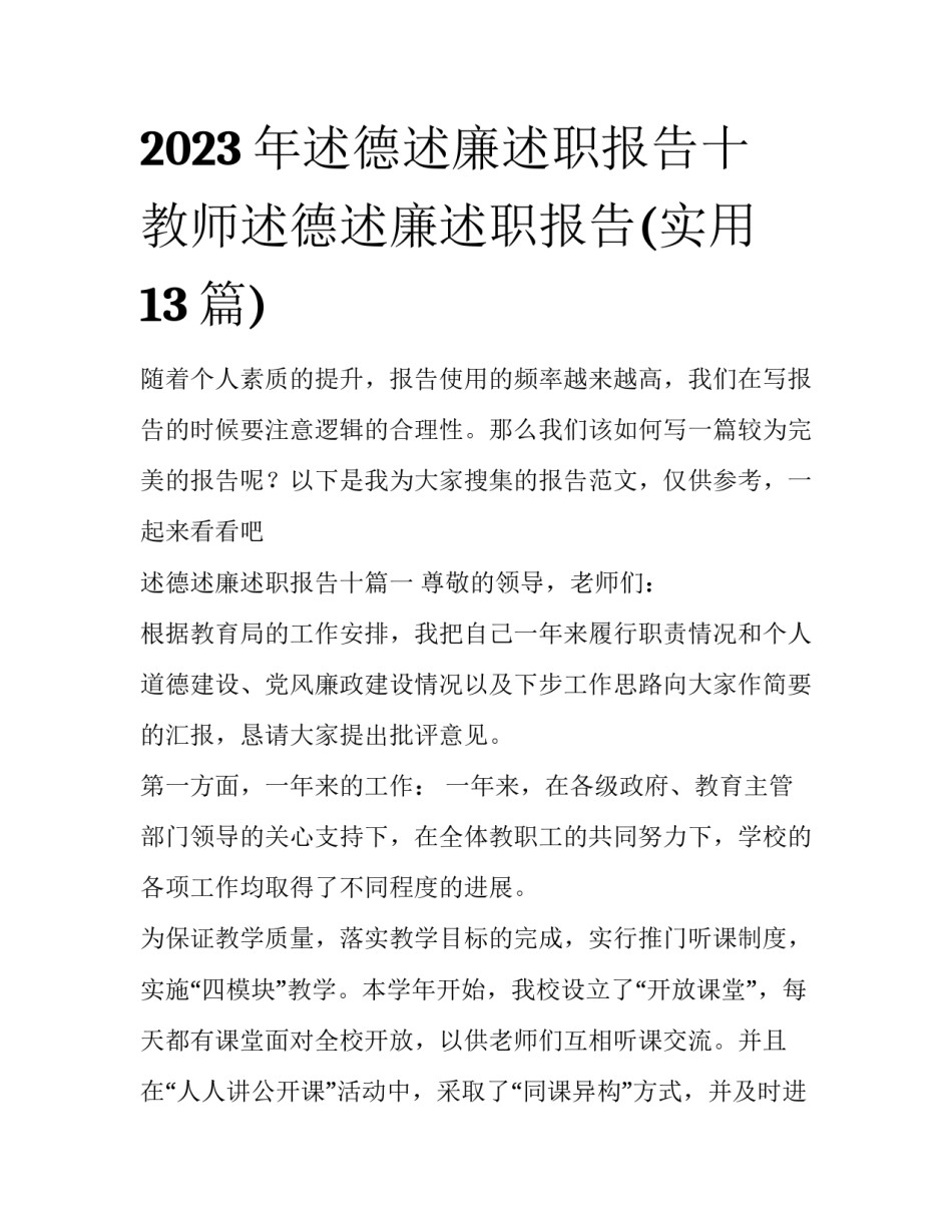 2023年述德述廉述职报告十 教师述德述廉述职报告(实用13篇)_第1页