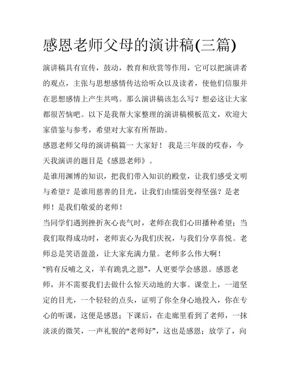 感恩老师父母的演讲稿(三篇)_第1页