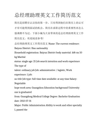 总经理助理英文工作简历范文