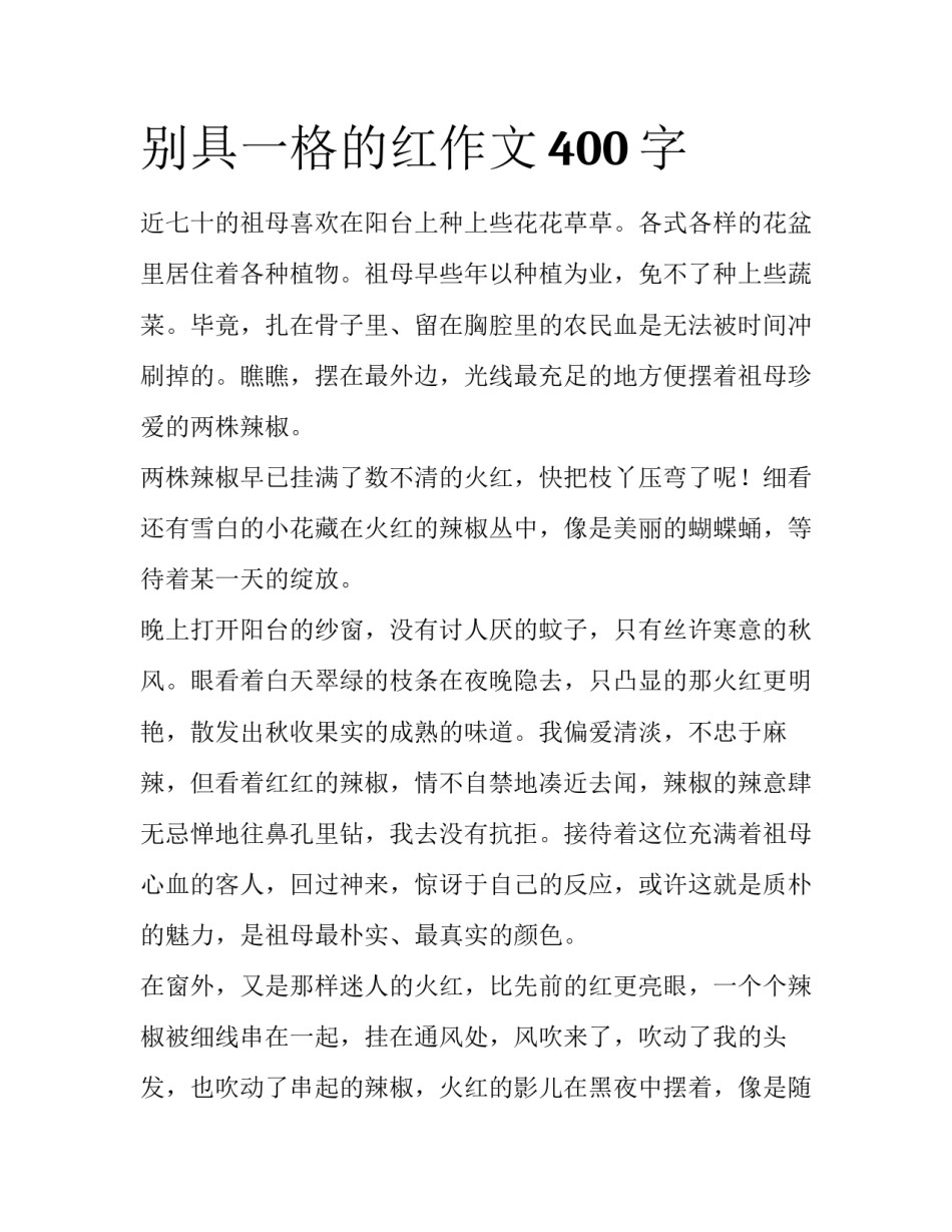 别具一格的红作文400字_第1页