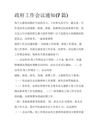 政府工作会议通知(7篇)