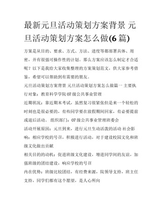 最新元旦活动策划方案背景 元旦活动策划方案怎么做(6篇)