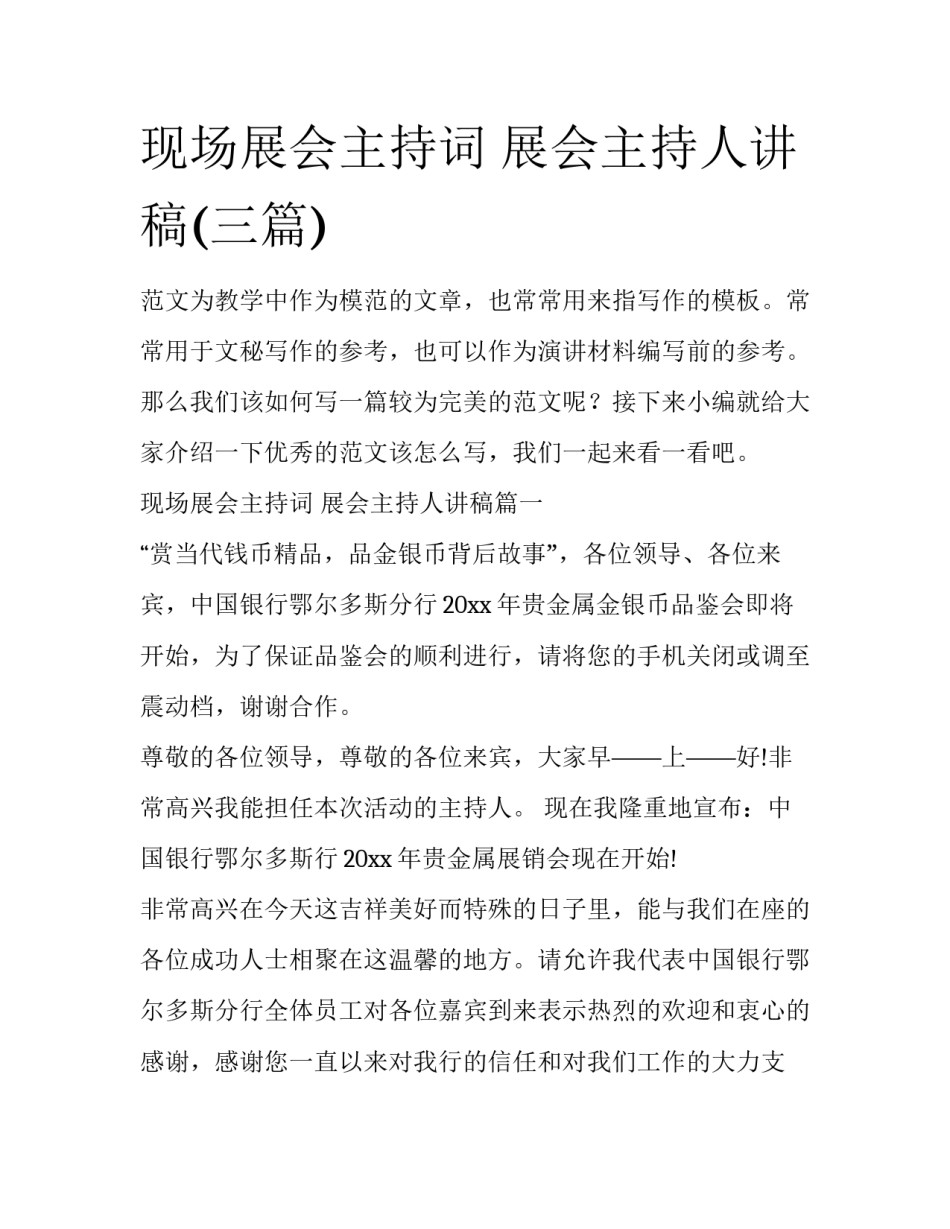 现场展会主持词 展会主持人讲稿(三篇)_第1页
