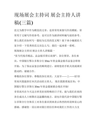 现场展会主持词 展会主持人讲稿(三篇)
