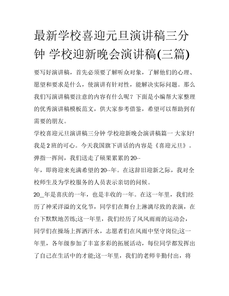 最新学校喜迎元旦演讲稿三分钟 学校迎新晚会演讲稿(三篇)_第1页