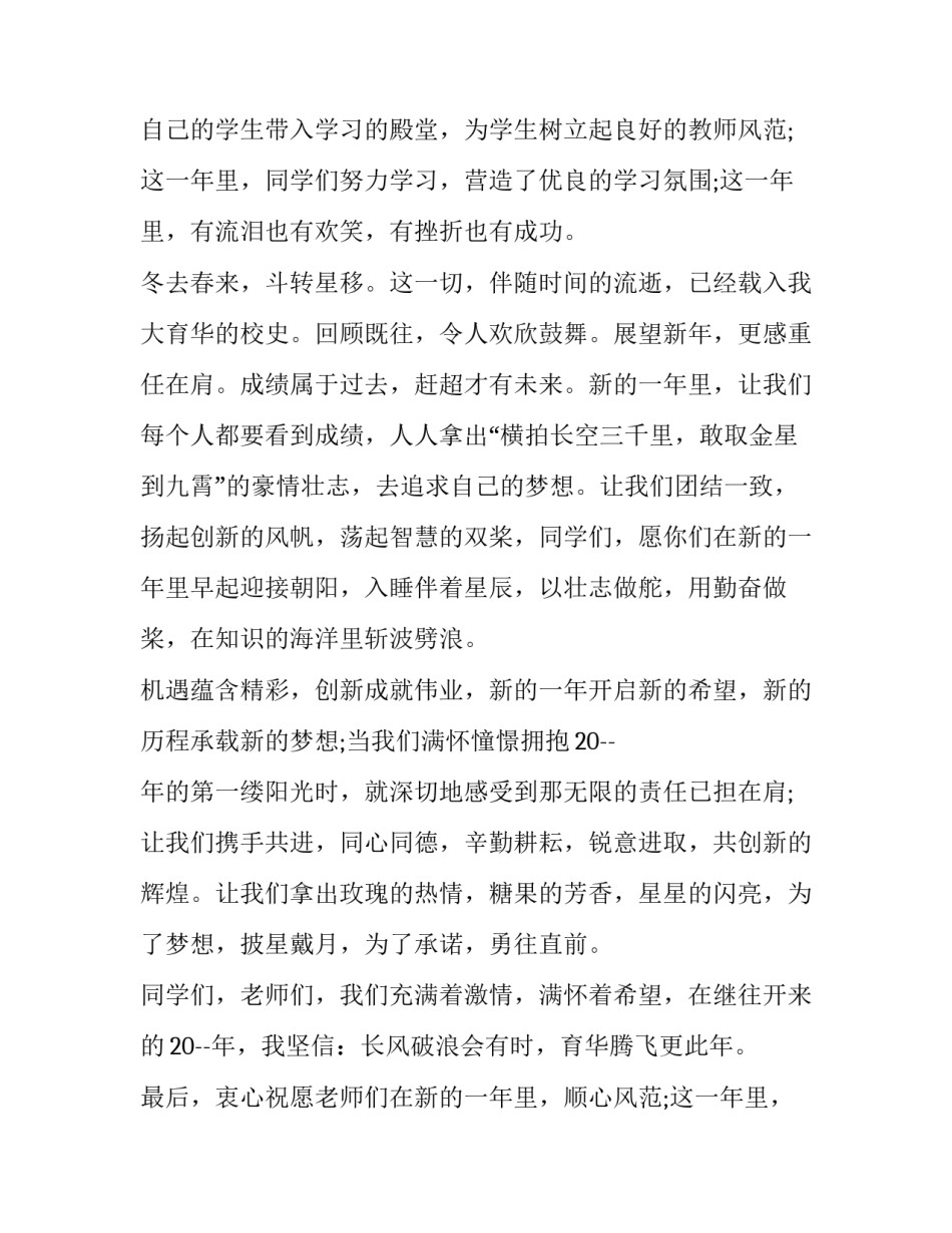 最新学校喜迎元旦演讲稿三分钟 学校迎新晚会演讲稿(三篇)_第2页