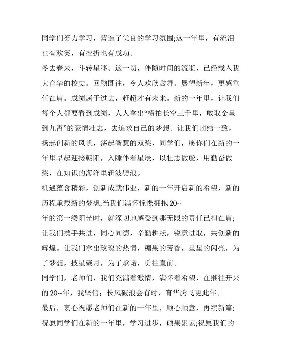 最新学校喜迎元旦演讲稿三分钟 学校迎新晚会演讲稿(三篇)_第3页