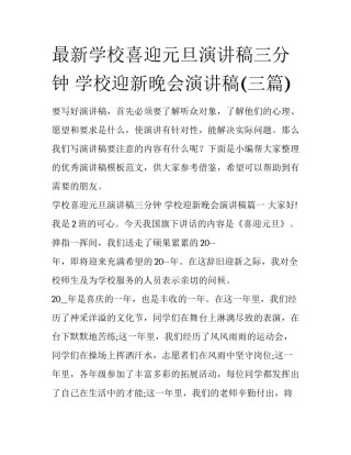 最新学校喜迎元旦演讲稿三分钟 学校迎新晚会演讲稿(三篇)