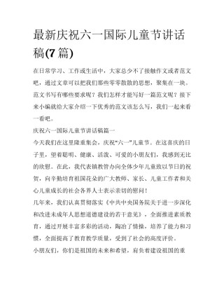 最新庆祝六一国际儿童节讲话稿(7篇)