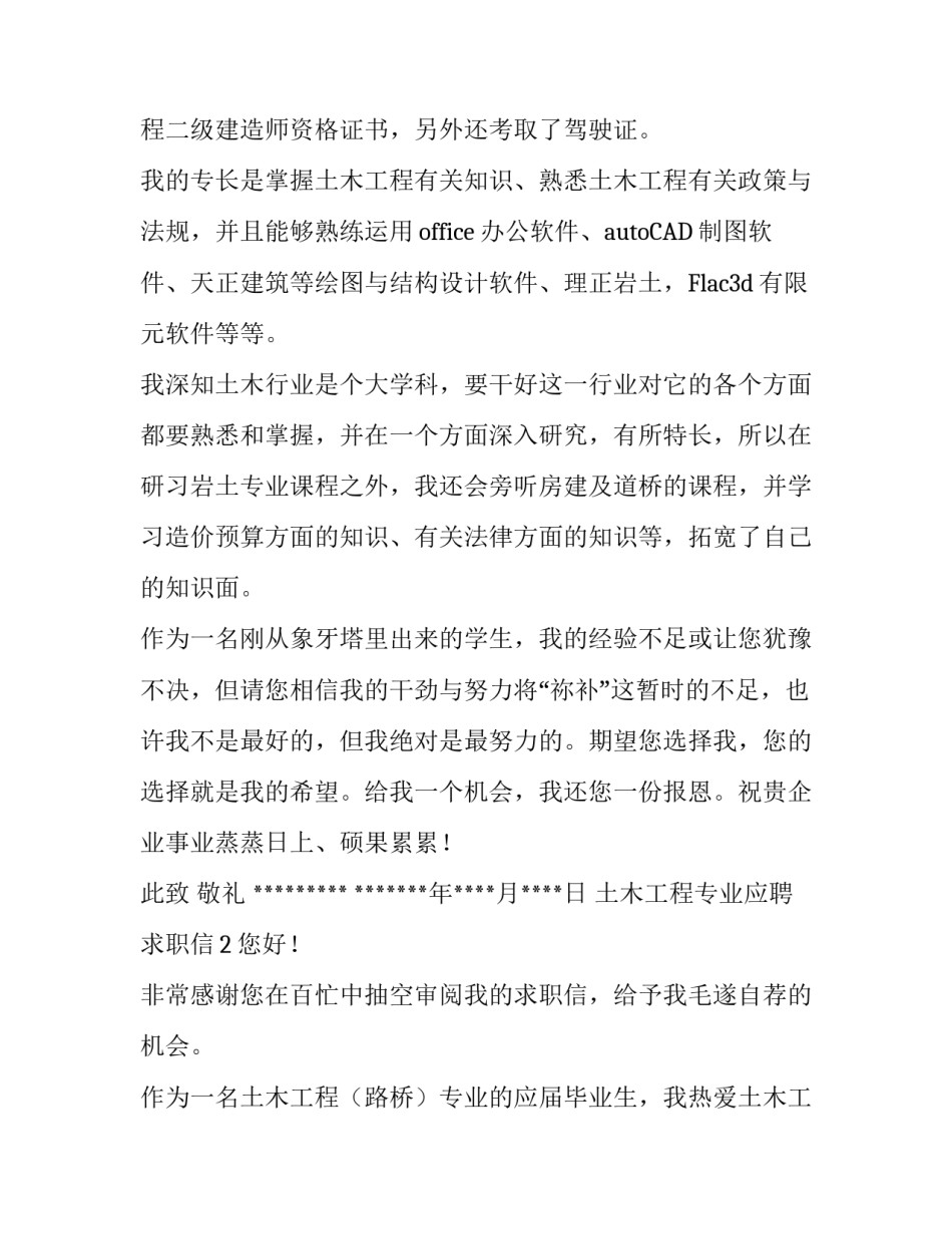 土木工程专业应聘求职信范文_第2页