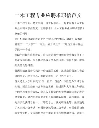 土木工程专业应聘求职信范文