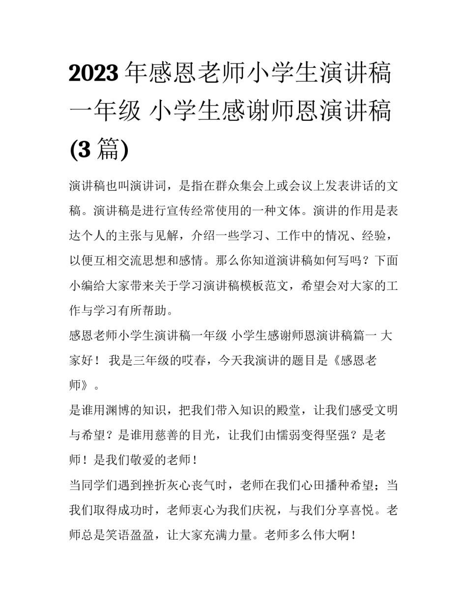 2023年感恩老师小学生演讲稿一年级 小学生感谢师恩演讲稿(3篇)_第1页