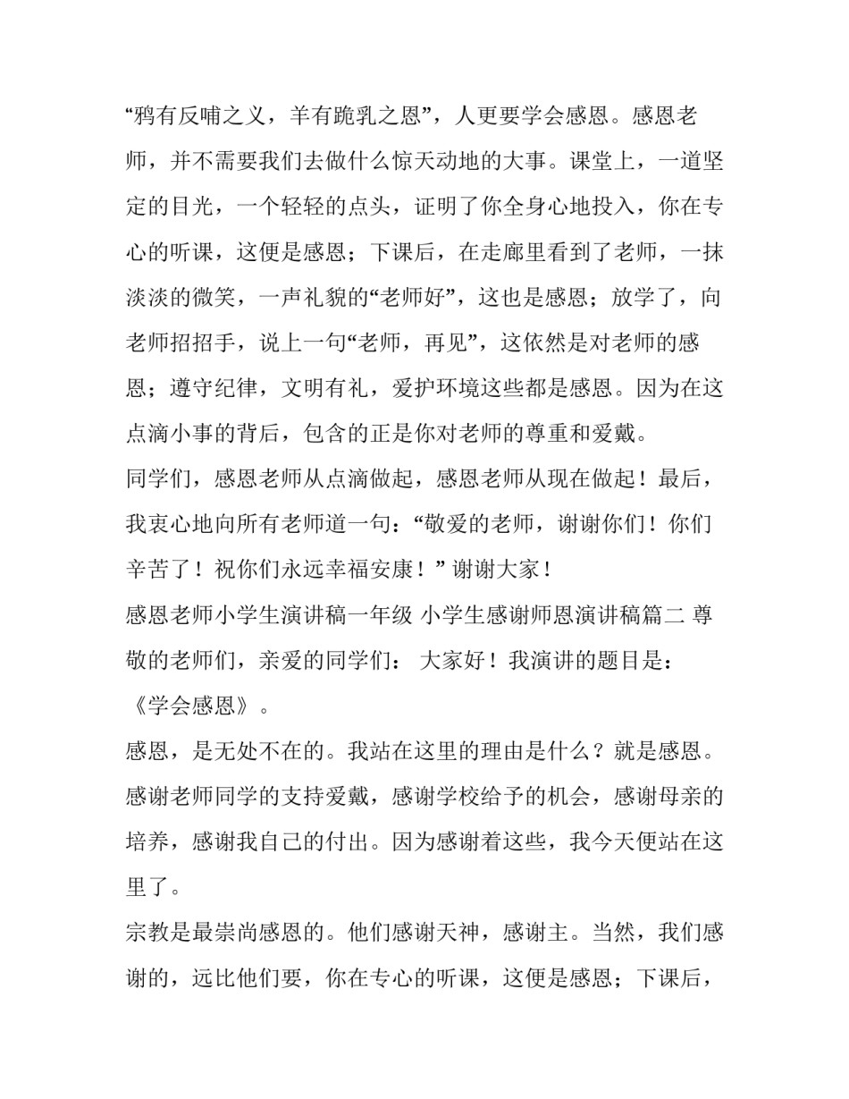 2023年感恩老师小学生演讲稿一年级 小学生感谢师恩演讲稿(3篇)_第2页