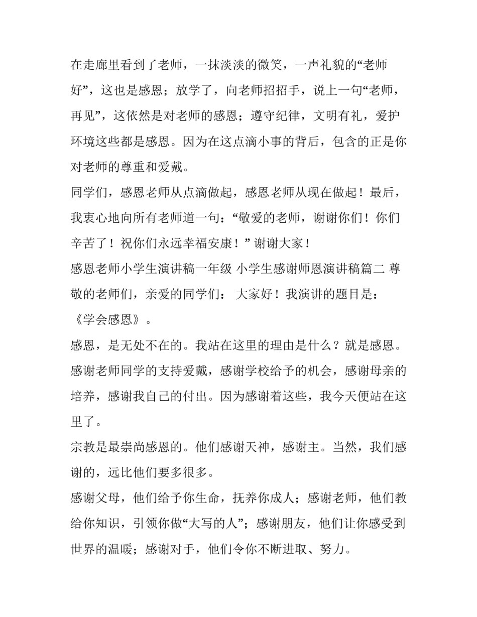 2023年感恩老师小学生演讲稿一年级 小学生感谢师恩演讲稿(3篇)_第3页