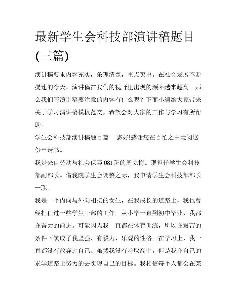 最新学生会科技部演讲稿题目(三篇)_第1页