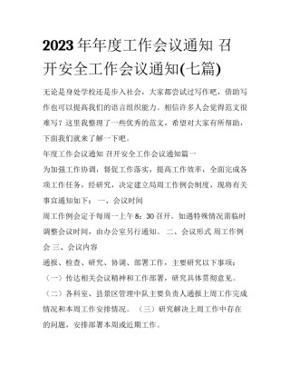 2023年年度工作会议通知 召开安全工作会议通知(七篇)