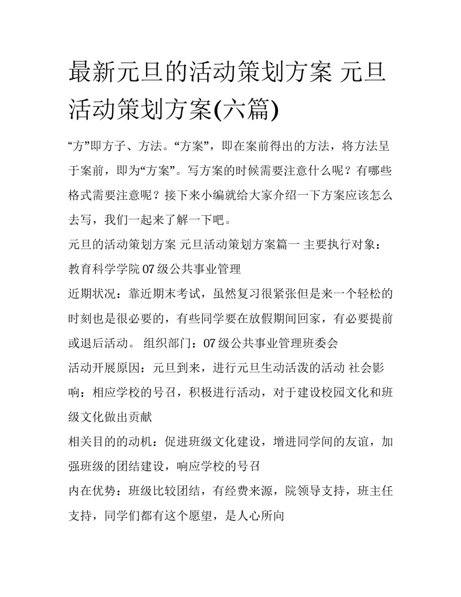 最新元旦的活动策划方案 元旦活动策划方案(六篇)_第1页