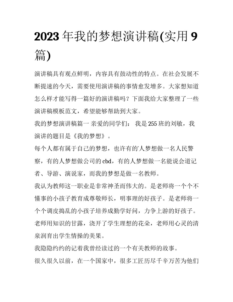 2023年我的梦想演讲稿(实用9篇)_第1页