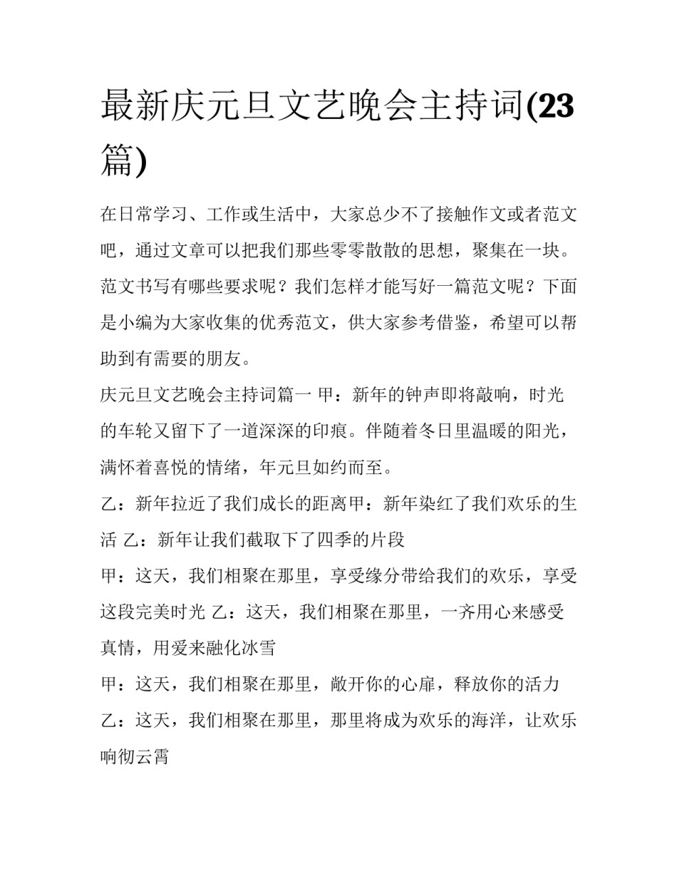 最新庆元旦文艺晚会主持词(23篇)_第1页