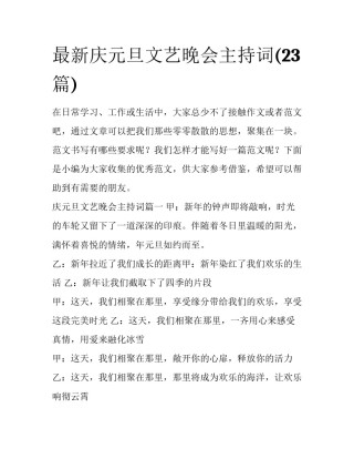 最新庆元旦文艺晚会主持词(23篇)